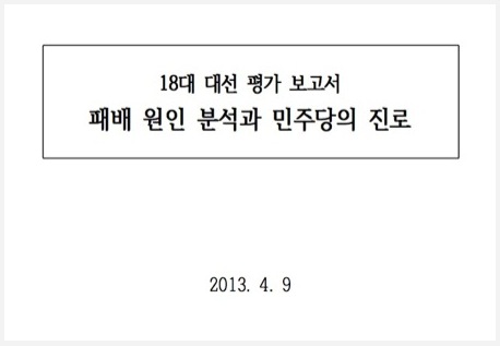 민주당 대선평가보고서, 무엇이 문제였나