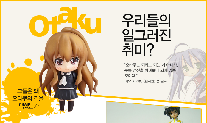 오타쿠에 대한 짧고 굵은 FAQ