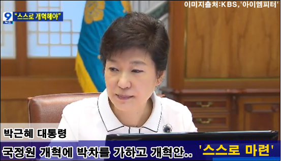 (단독) 박근혜 “국정원, 스스로 개혁해야” 발언에 각계 대환영