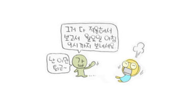 불금의 갑놈 “저 퇴근할테니 월요일 오전까지 보내세요”