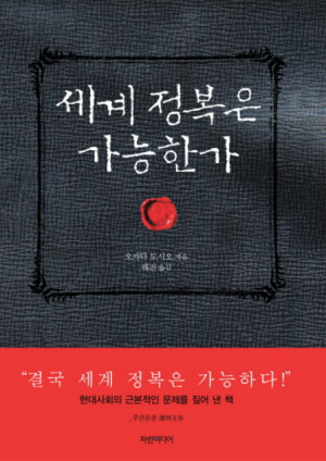 이석기 이전에 또 누가 멍청난 세계정복을 꿈꿨나?