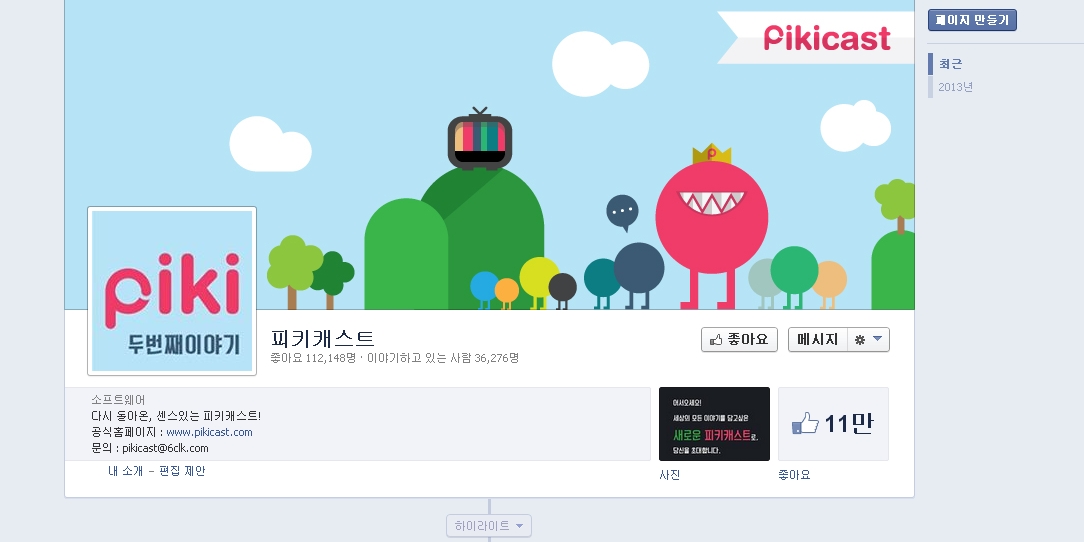 피키캐스트의 피해자 코스프레 “미제 페이스북이 우리를 탄압한다!”