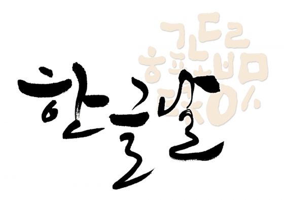 한글날 기념 개드립 모음