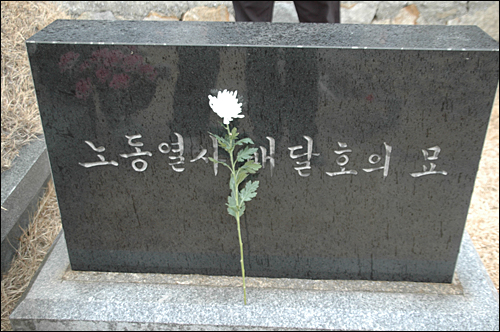 불에 탄 호루라기: 두산중공업 배달호씨 분신자살의 진실