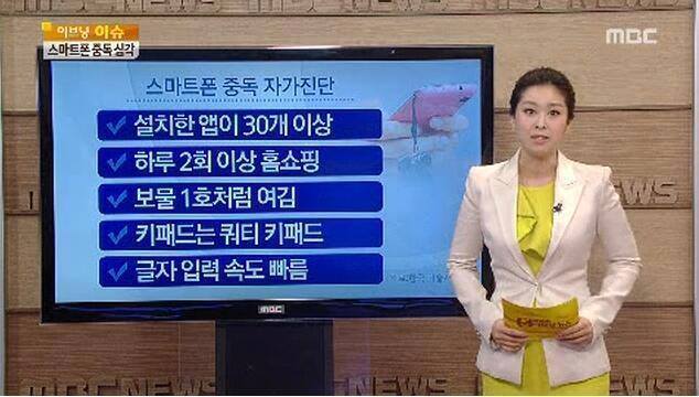 한국 국민 80% 스마트폰 중독, 대책 절실