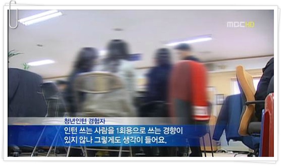 일회용품 인턴: 정규직 전환의 ‘희망 고문’
