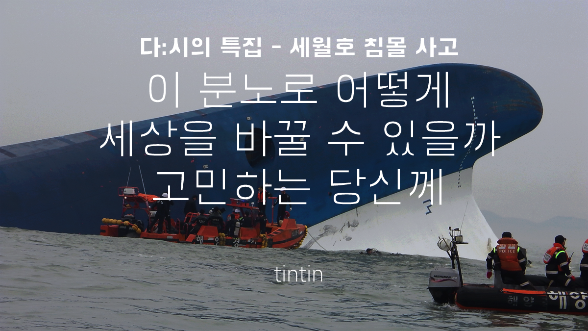 이 분노로 어떻게 세상을 바꿀 수 있을까 고민하는 당신께