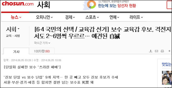 교육감 선거, 왜 보수가 분열로 망했나?