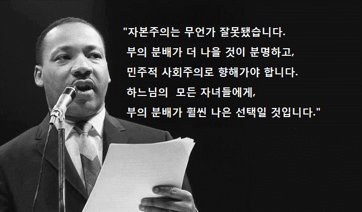 성서에 기반한 반자본주의 운동가: 마틴 루터 킹