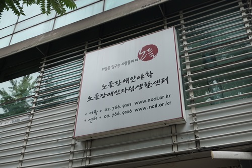 성인 장애인을 위한 교육공간, “노들야학”의 고군분투기