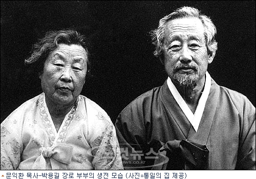 봄길 박용길 장로와 늦봄 문익환 목사의 사랑