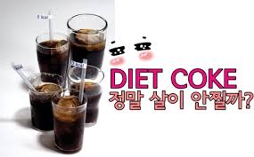 다이어트 콜라가 살 빼는데 도움이 될까?