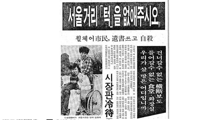 장애계의 전태일 김순석 열사 “서울 시장님 도로 턱을 없애 주시오.”