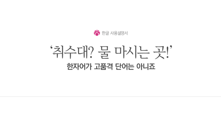 어색한 한자어를 바로잡기만 해도 글은 달라진다