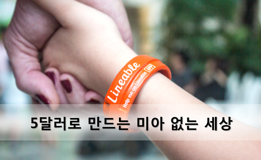 세계가 주목한 5달러 미아방지 팔찌 제작자 인터뷰