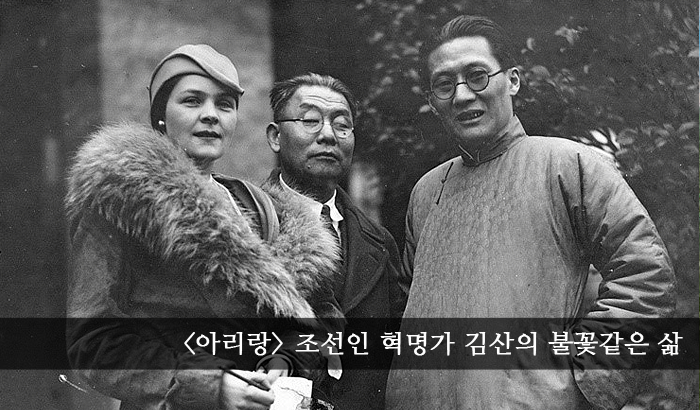우리가 몰랐던 혁명가 “아리랑” 김산