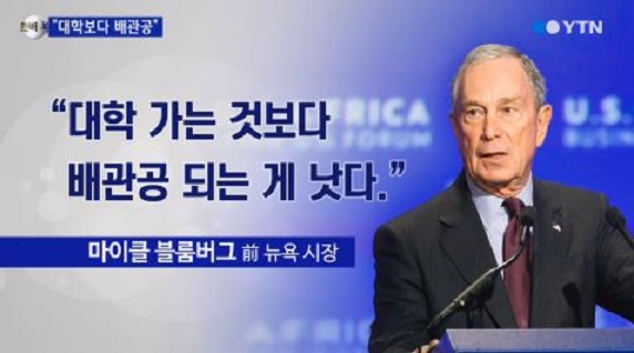 한국에서 대학 포기하고 배관공 되면 안 되는 이유