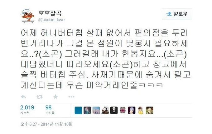 허니버터칩 대란 개드립 모음