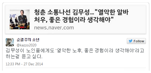 김무성 “열악한 알바, 좋은 경험” 비판 트윗 모음