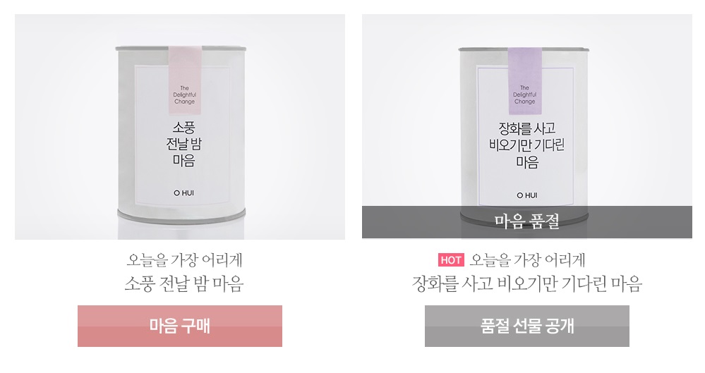 이색 화장품 프로모션 “마음을 파는 가게”