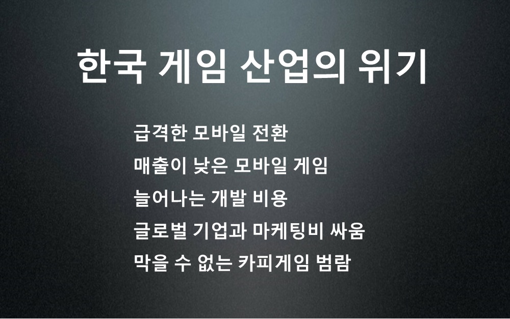 [게임 좌담회] 모바일 게임으로의 전환, 위기를 넘어 멘붕의 게임업계