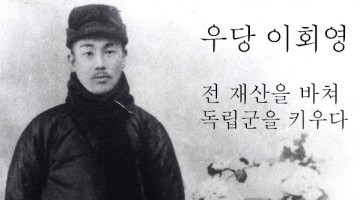 독립운동의 요람, 신흥무관학교를 설립한 이회영의 삶