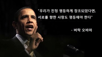 오바마, “대법원이 동성결혼 허락 해주길 바래”