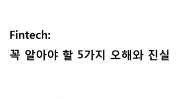 핀테크(FinTech)에 대한 5가지 오해