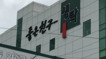 노예노동 부산 생탁, 사장 연봉은 100억