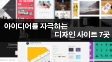 파워포인트 만들 때 도움되는 디자인 사이트 7곳