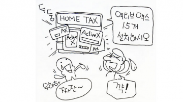 홈택스 사이트 개편, 액티브 엑스 15개를 설치하라니