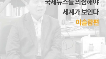 이희수 교수가 말하는 이슬람 문화권