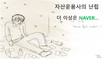 자산운용업 현황과 전망: 유년기의 끝