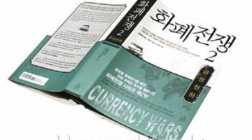 ‘화폐전쟁’이라는 말에 속지 말아야 하는 이유