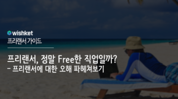 프리랜서에 관한 10가지 오해