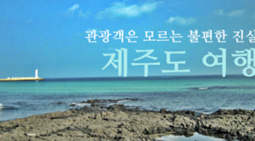 제주도 여행에서 봉이 되지 않는 방법