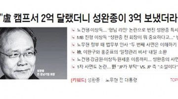재보선 전 날, 조선일보의 ‘노무현-성완종’ 물타기