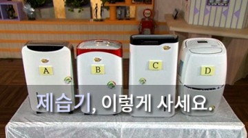 제습기를 사용하기에 적절한 상황은?