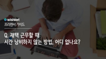 재택근무 효율적으로 하는 방법