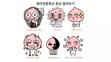 마법의 그날, 여자들이 괴로운 진짜 이유와 해결책들