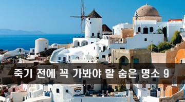 비싼 돈 쓰고 절대 놓쳐서는 안 될 숨은 관광지 명소