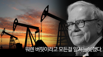 워렌 버핏의 원유 관련 투자에서 얻은 교훈