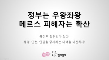 낡은 정부의 혁신 없이 메르스 통제도 없다