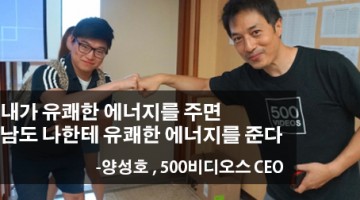 500비디오스 양성호 대표의 슬픈 창업 이야기