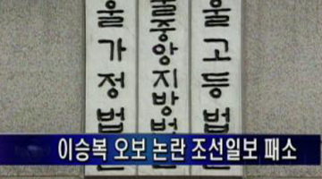 이승복 기사 오보 논쟁, 역사 속에 묻히나