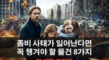 좀비 사태 때 꼭 챙겨야 할 물건 8