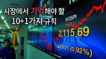 시장에서 기억해야 할 규칙