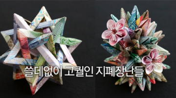 세계인의 지폐놀이