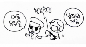 아동 음란물 단속, 실수로 아청법 위반 범죄자가 될 수도…