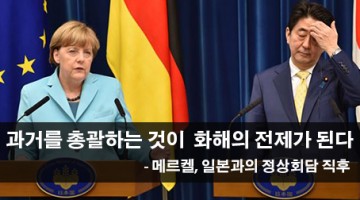 메르켈과 아베, 혹은 기억의 간극
